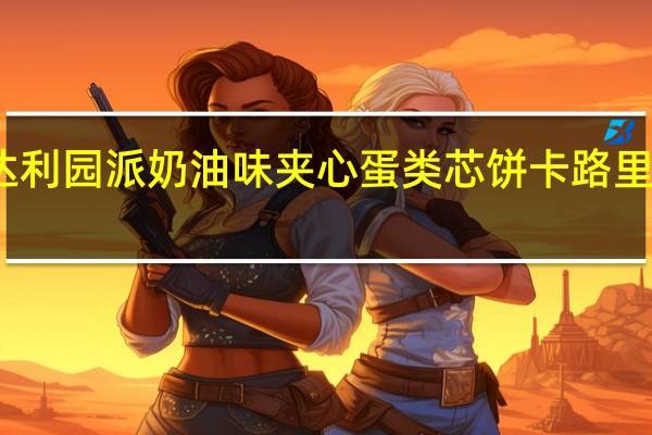 达利园派 奶油味夹心蛋类芯饼卡路里是多少