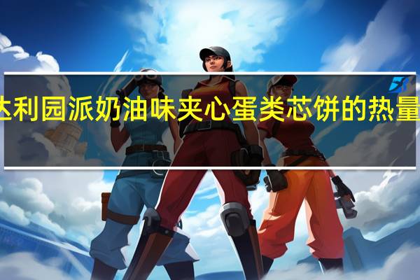 达利园派 奶油味夹心蛋类芯饼的热量是多少