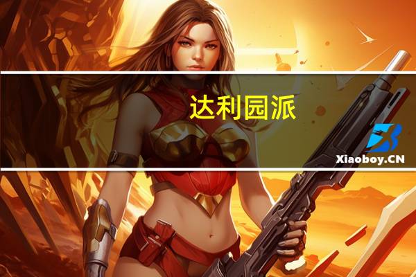 达利园 派(草莓味)卡路里是多少