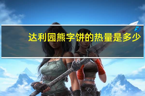 达利园 熊字饼的热量是多少