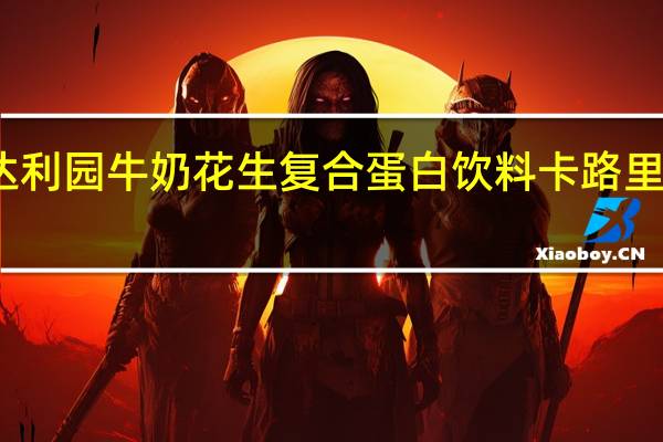 达利园 牛奶花生复合蛋白饮料卡路里是多少