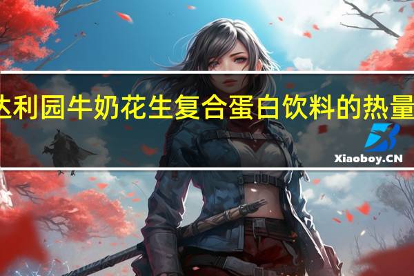 达利园 牛奶花生复合蛋白饮料的热量是多少