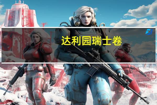 达利园 瑞士卷(草莓味)卡路里是多少