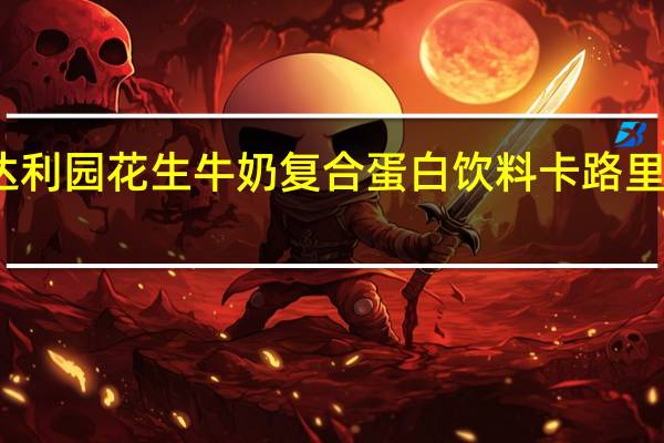 达利园 花生牛奶复合蛋白饮料卡路里是多少