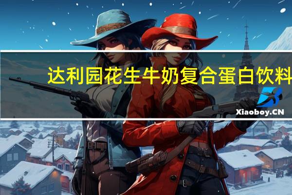 达利园 花生牛奶复合蛋白饮料 (原味)卡路里是多少
