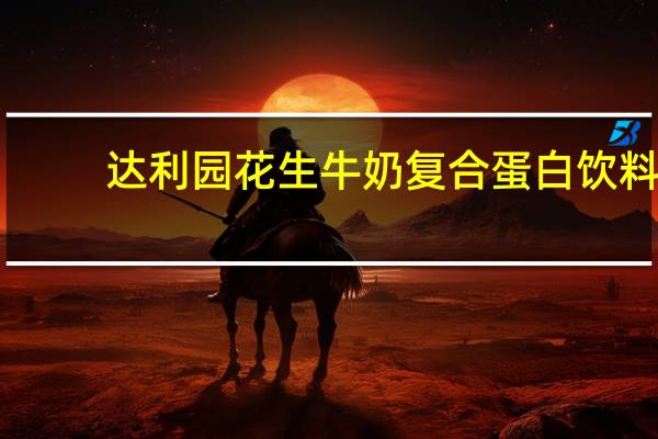 达利园 花生牛奶复合蛋白饮料 (原味)的热量是多少