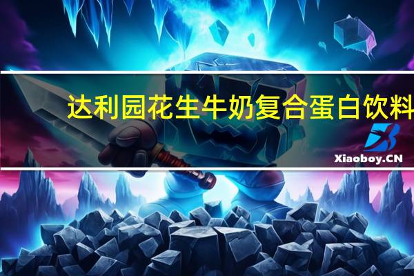 达利园 花生牛奶复合蛋白饮料(核桃味)的热量是多少