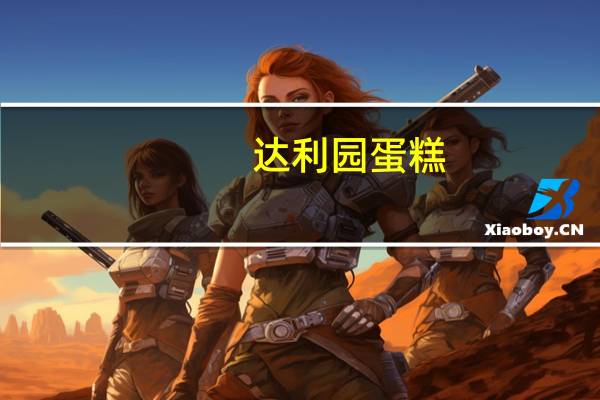 达利园 蛋糕(蛋香味)卡路里是多少