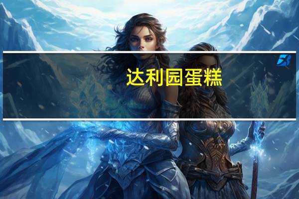 达利园 蛋糕(蛋香味)的热量是多少