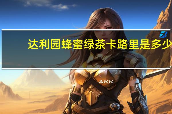 达利园 蜂蜜绿茶卡路里是多少