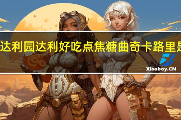 达利园 达利 好吃点焦糖曲奇卡路里是多少