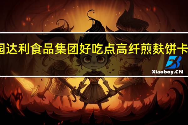 达利园 达利食品集团 好吃点高纤煎麸饼卡路里是多少