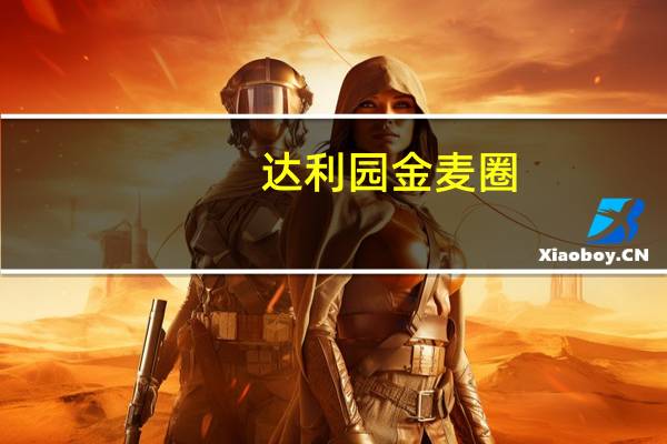 达利园 金麦圈(椰蓉味)卡路里是多少