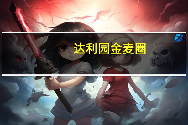 达利园 金麦圈(椰蓉味)的热量是多少