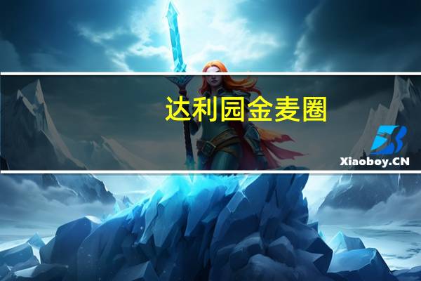 达利园 金麦圈(蛋奶味)卡路里是多少