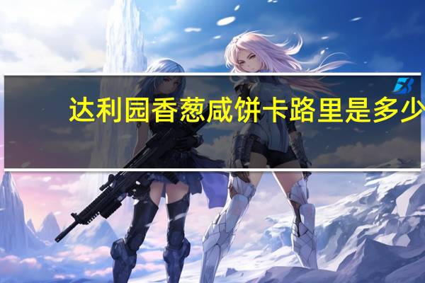 达利园 香葱咸饼卡路里是多少