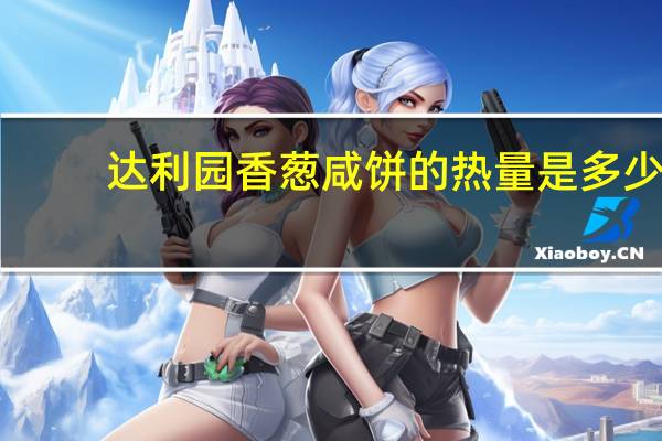 达利园 香葱咸饼的热量是多少