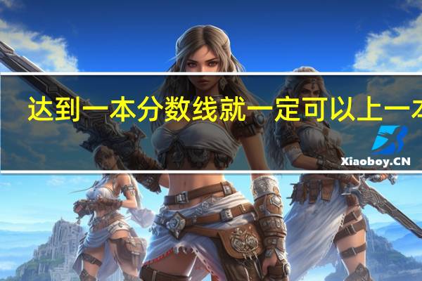 达到一本分数线就一定可以上一本吗