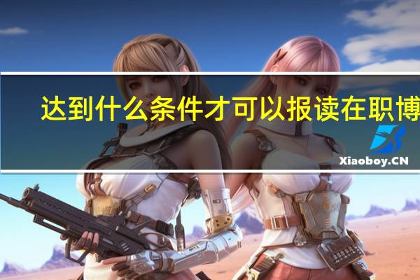 达到什么条件才可以报读在职博士