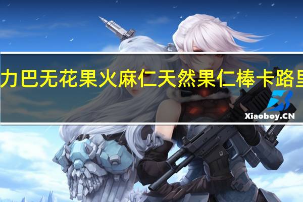 达力巴 无花果火麻仁天然果仁棒卡路里是多少