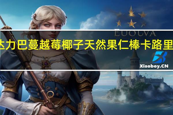 达力巴 蔓越莓椰子天然果仁棒卡路里是多少