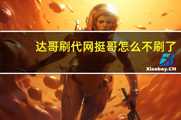 达哥刷代网 挺哥怎么不刷了(达哥主播)
