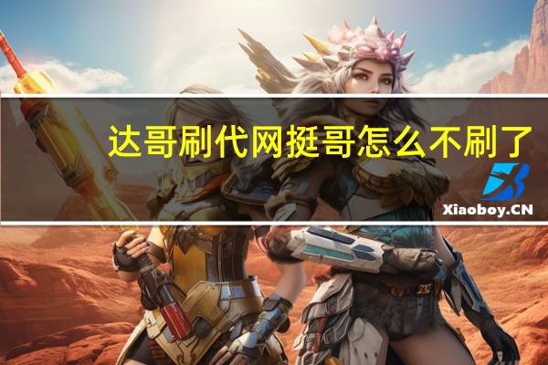 达哥刷代网 挺哥怎么不刷了(达哥主播)
