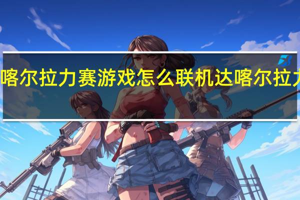 达喀尔拉力赛游戏怎么联机 达喀尔拉力赛游戏