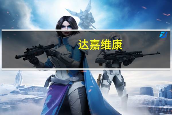 达嘉维康：公司目前正常经营订单稳定发展