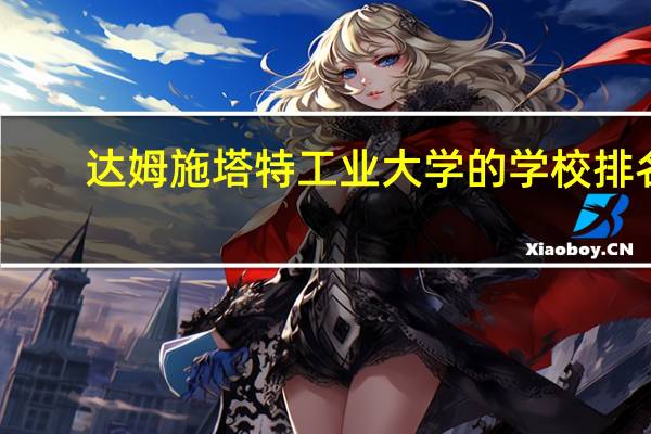 达姆施塔特工业大学的学校排名