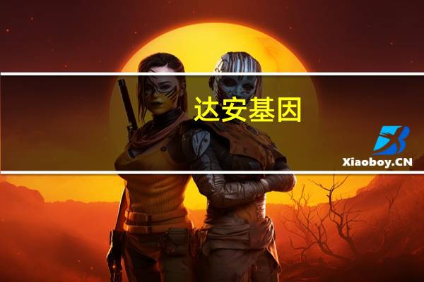 达安基因：暂无减肥相关产品