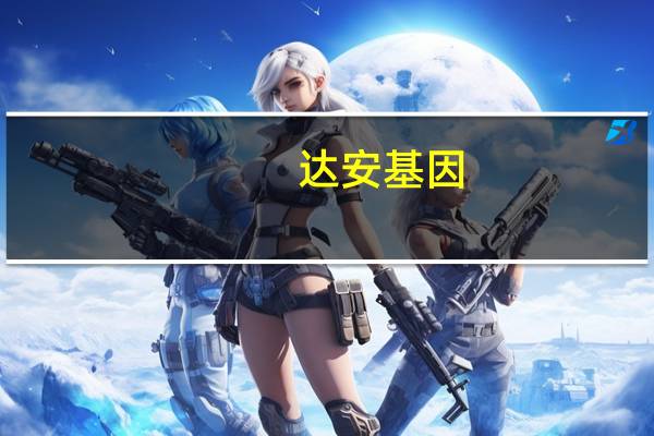 达安基因：目前公司已经有化学发光产品正在完成整个产品线的配套