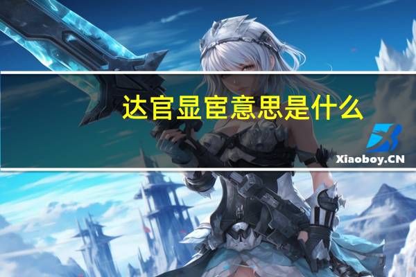 达官显宦意思是什么