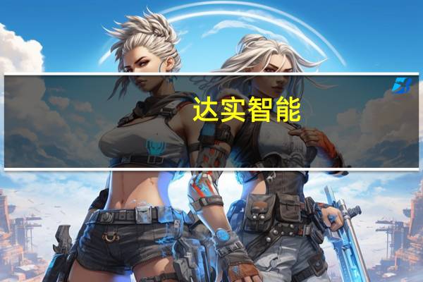 达实智能：未来主要以销售自主产品为雄安市场提供服务