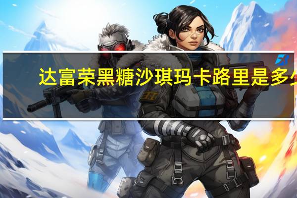 达富荣黑糖沙琪玛卡路里是多少