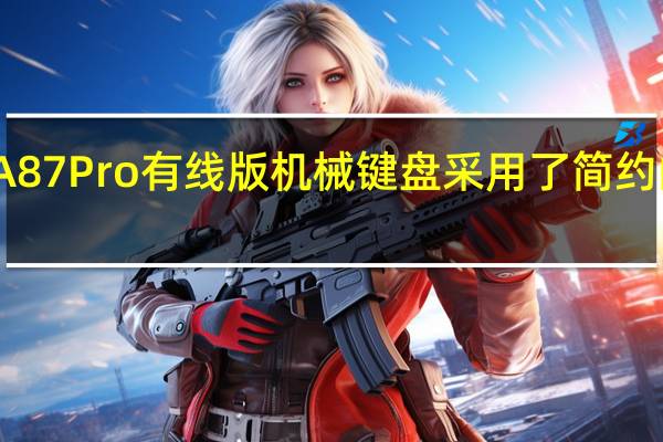 达尔优A87 Pro有线版机械键盘采用了简约的外包装设计