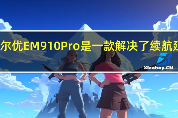 达尔优EM910 Pro是一款解决了续航延迟问题