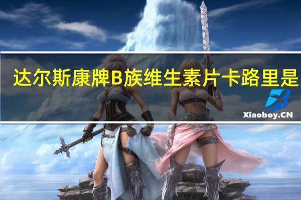 达尔斯康牌 B族维生素片卡路里是多少