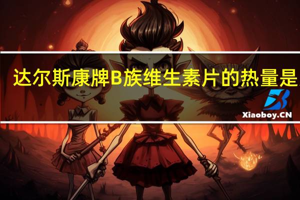 达尔斯康牌 B族维生素片的热量是多少