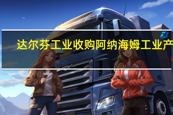 达尔芬工业收购阿纳海姆工业产权