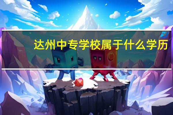 达州中专学校属于什么学历