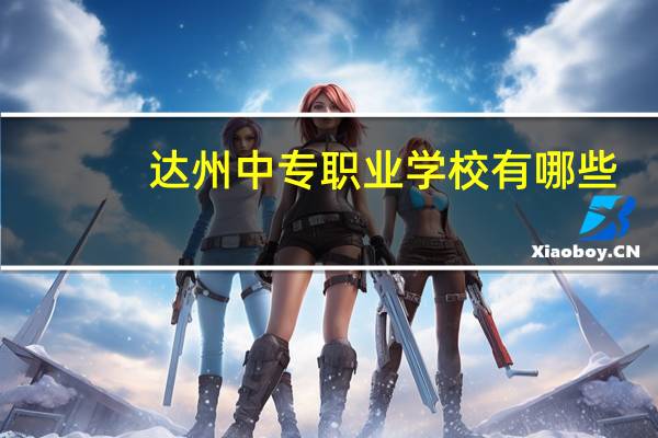 达州中专职业学校有哪些