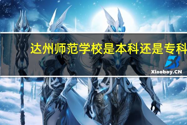 达州师范学校是本科还是专科