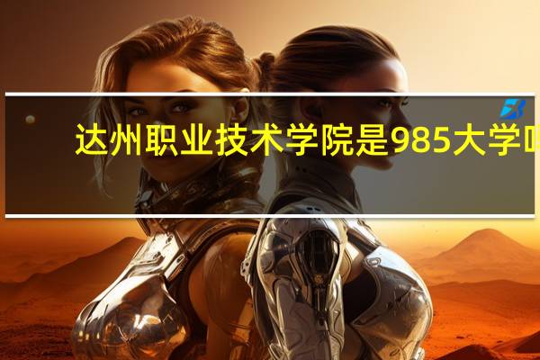 达州职业技术学院是985大学吗