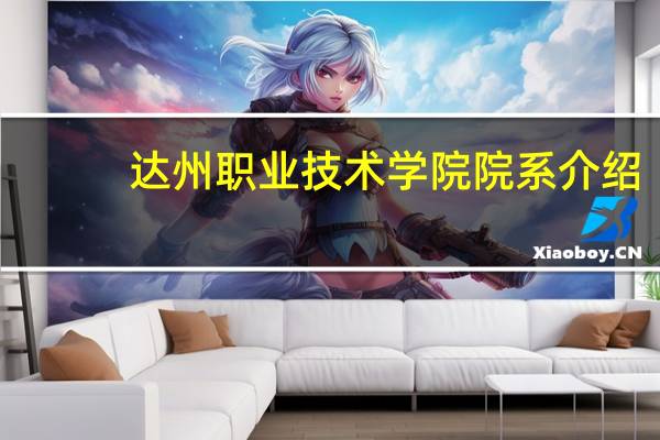 达州职业技术学院院系介绍