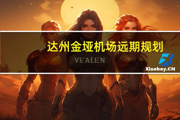 达州金垭机场远期规划(达州金垭机场简介)