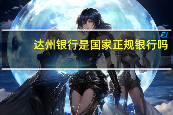 达州银行是国家正规银行吗