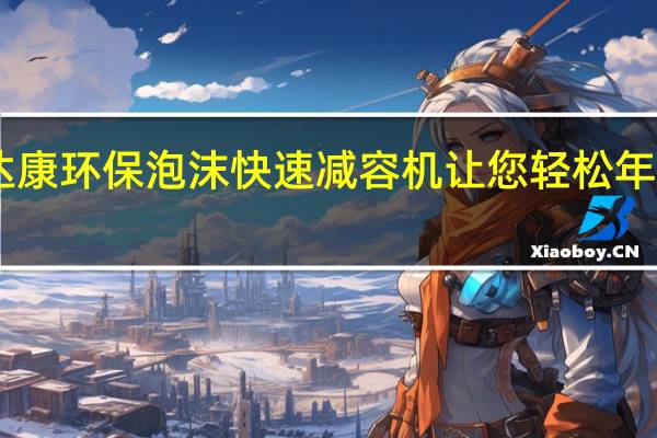 达康环保泡沫快速减容机 让您轻松年入20万