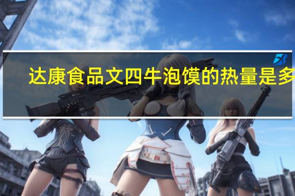 达康食品 文四牛泡馍的热量是多少