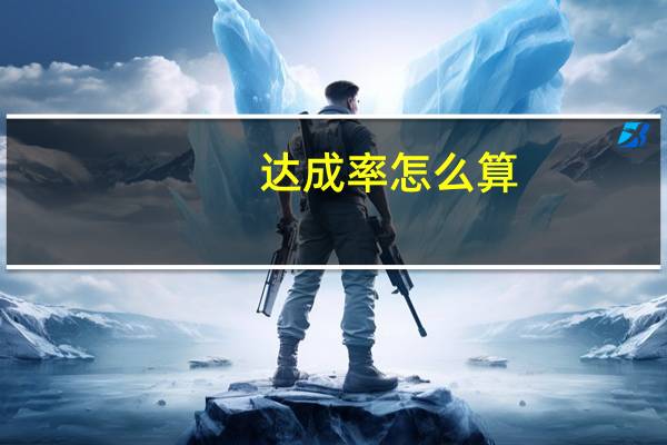 达成率怎么算
